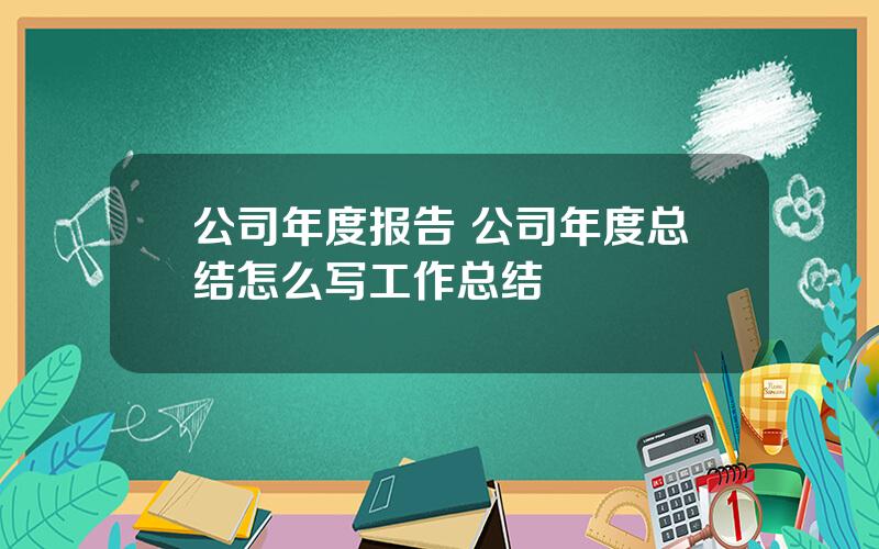 公司年度报告 公司年度总结怎么写工作总结